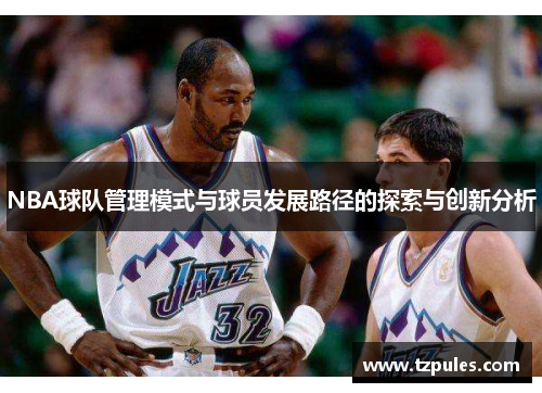 NBA球队管理模式与球员发展路径的探索与创新分析